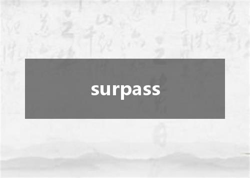 surpass是什么意思