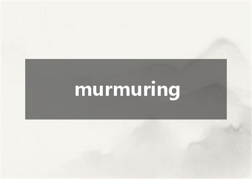 murmuring是什么意思