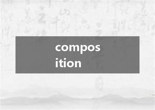 composition是什么意思