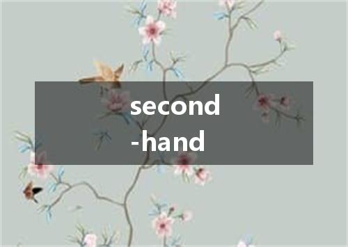 second-hand是什么意思