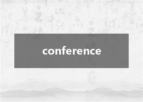 conference是什么意思