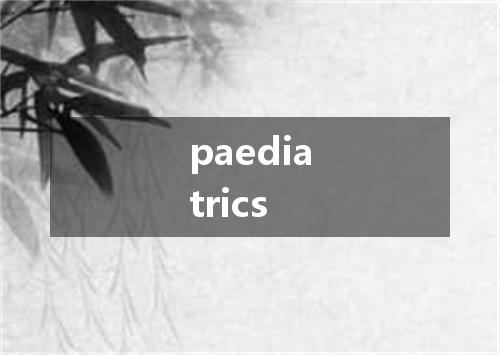 paediatrics是什么意思