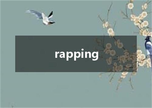 rapping是什么意思
