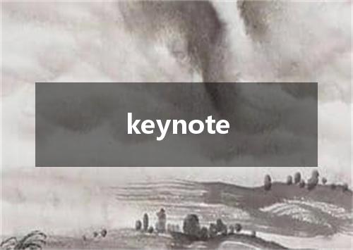 keynote是什么意思