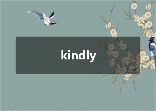 kindly是什么意思