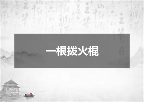 一根拨火棍
