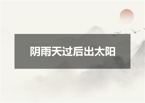 阴雨天过后出太阳