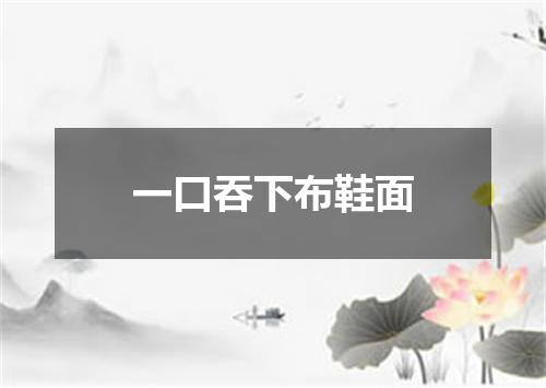 一口吞下布鞋面