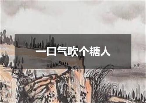 一口气吹个糖人