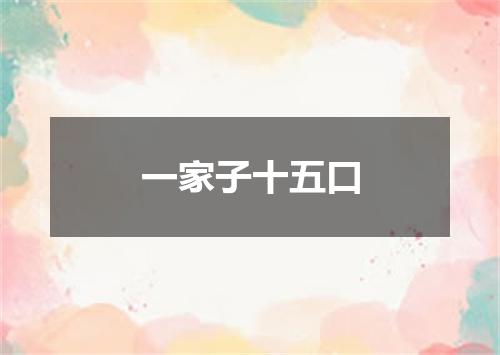 一家子十五口