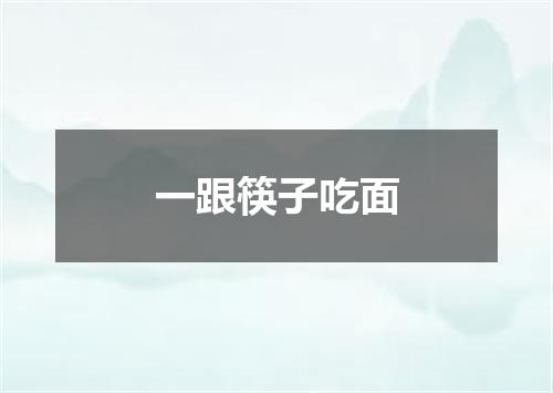 一跟筷子吃面