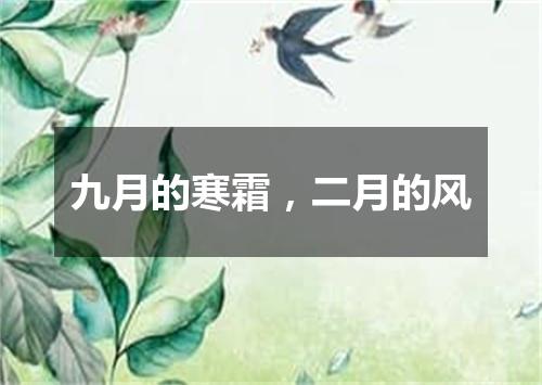 九月的寒霜，二月的风