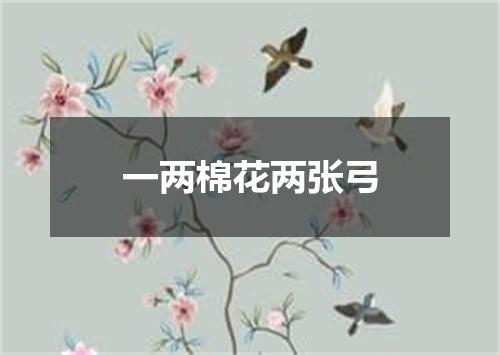 一两棉花两张弓