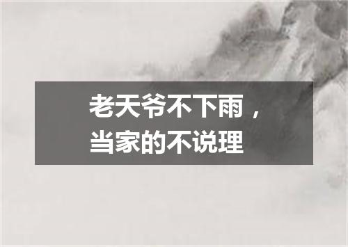 老天爷不下雨，当家的不说理