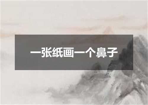 一张纸画一个鼻子