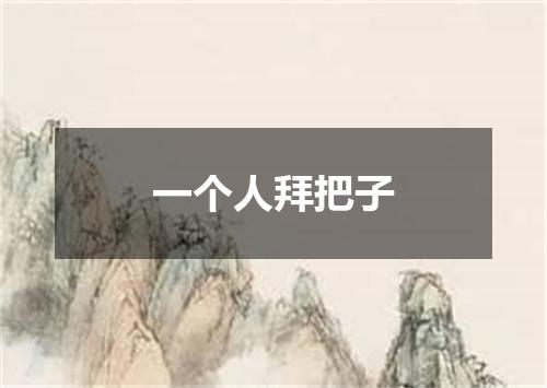 一个人拜把子