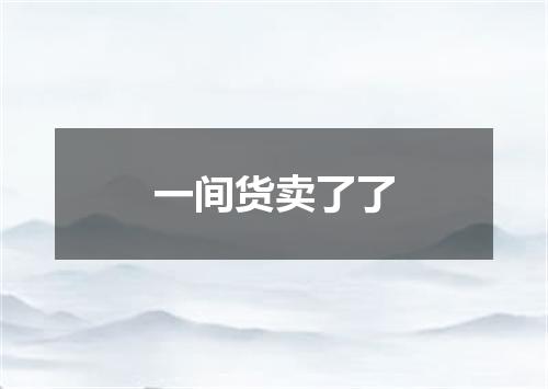 一间货卖了了