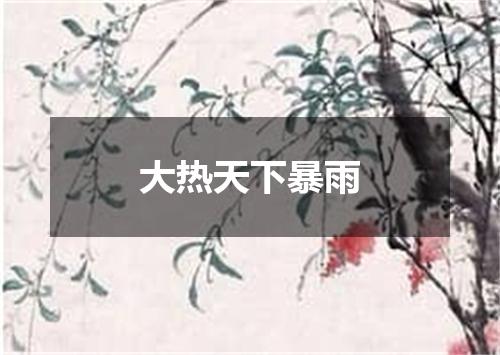 大热天下暴雨