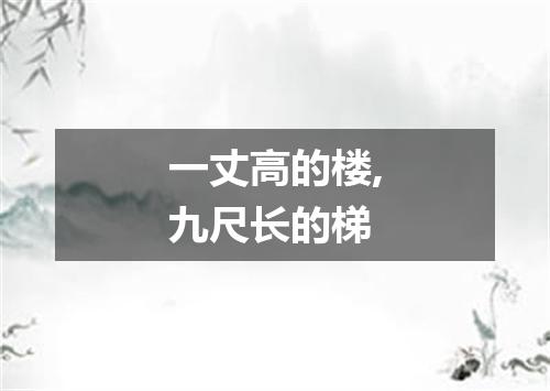一丈高的楼,九尺长的梯