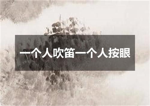 一个人吹笛一个人按眼