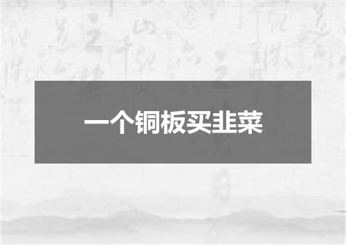 一个铜板买韭菜