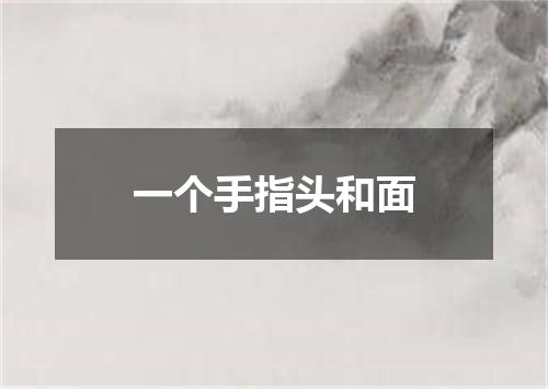 一个手指头和面