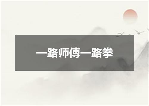 一路师傅一路拳