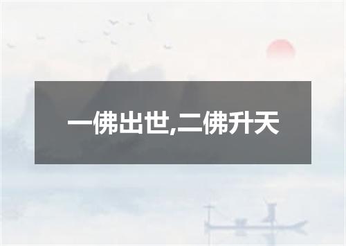 一佛出世,二佛升天