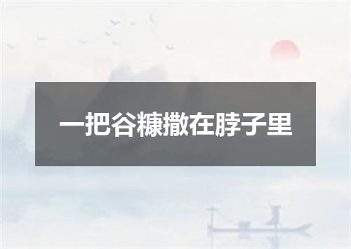 一把谷糠撒在脖子里