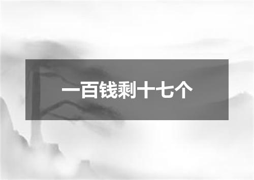 一百钱剩十七个