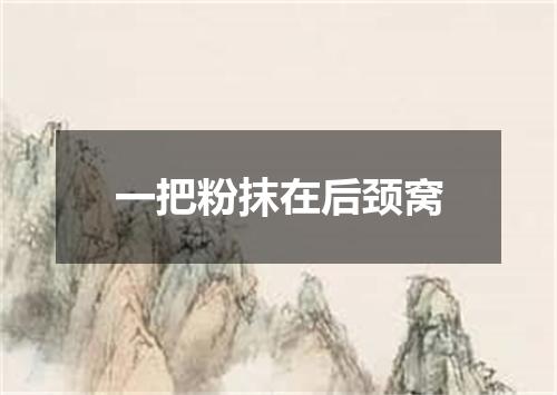 一把粉抹在后颈窝