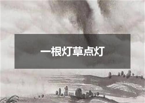 一根灯草点灯