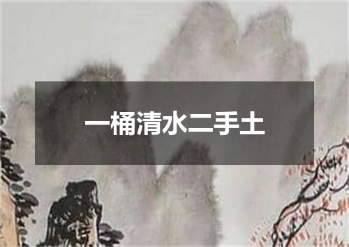 一桶清水二手土