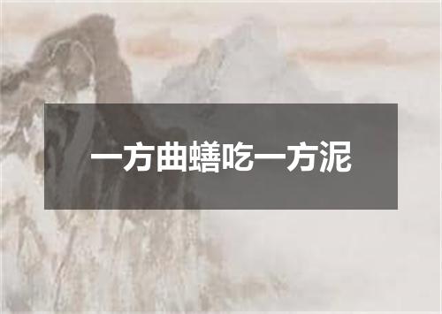 一方曲蟮吃一方泥