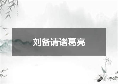 刘备请诸葛亮