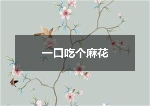 一口吃个麻花