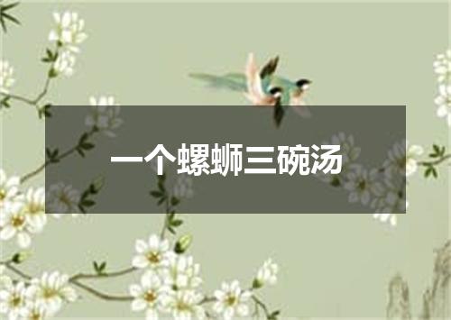 一个螺蛳三碗汤