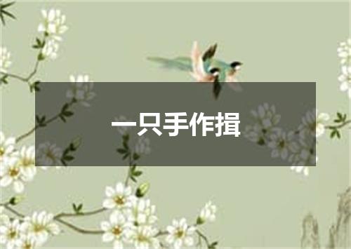 一只手作揖