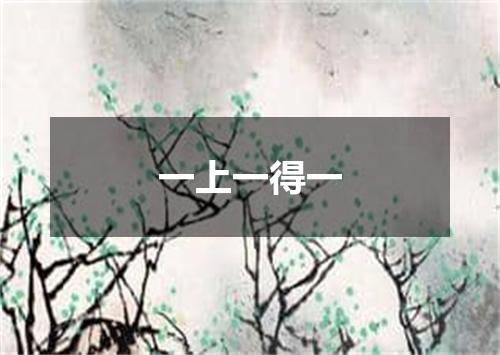一上一得一