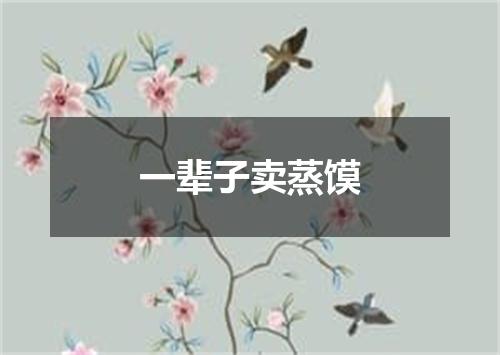 一辈子卖蒸馍
