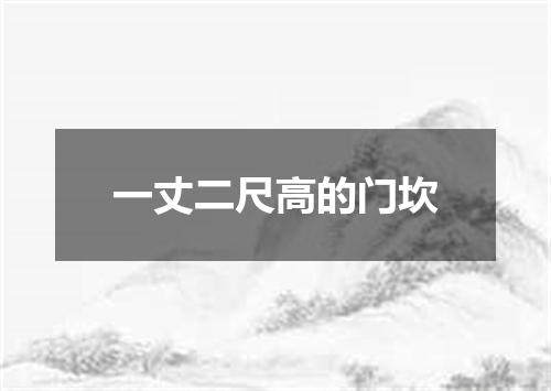 一丈二尺高的门坎