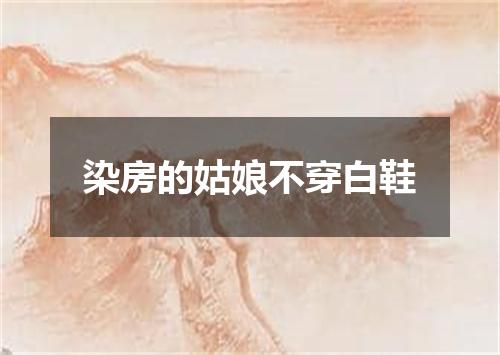染房的姑娘不穿白鞋