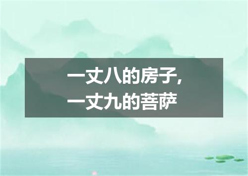 一丈八的房子,一丈九的菩萨