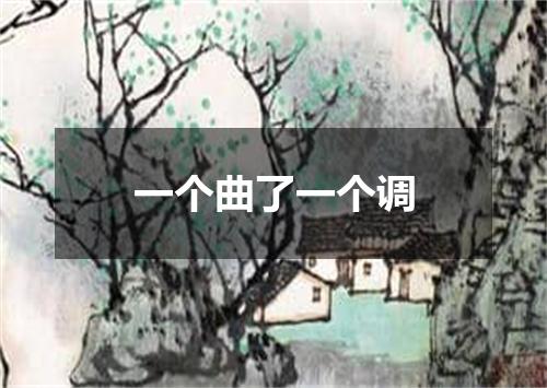 一个曲了一个调