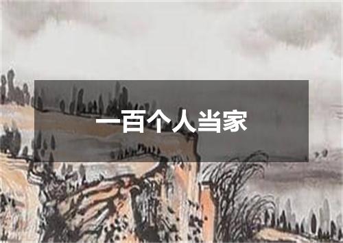 一百个人当家