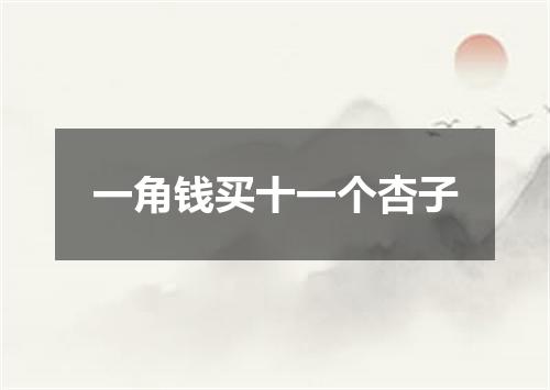 一角钱买十一个杏子