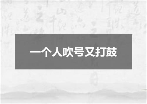 一个人吹号又打鼓