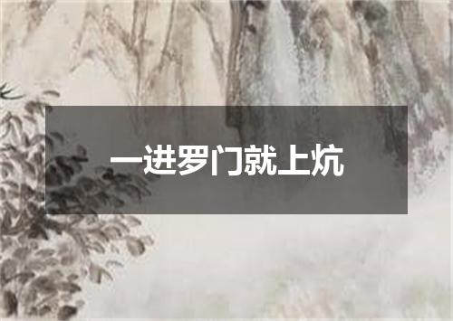 一进罗门就上炕