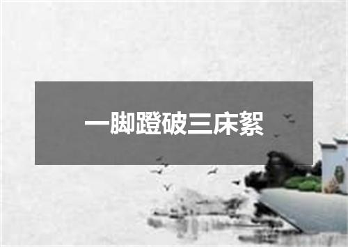 一脚蹬破三床絮