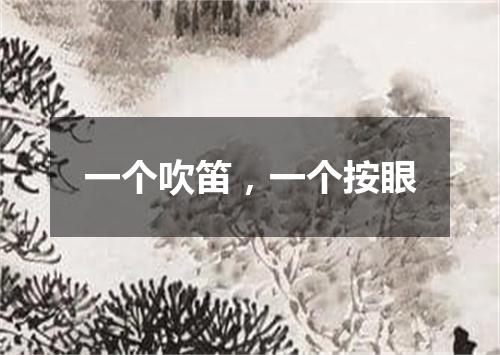 一个吹笛，一个按眼